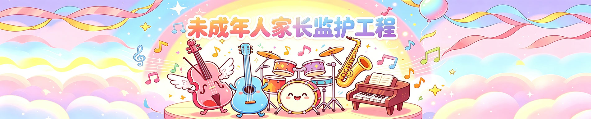 未成年人家长监护体系